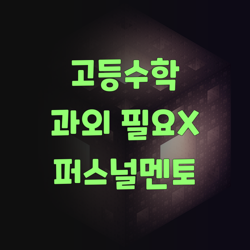 비싼 고등 수학 과외, 이젠 퍼스널멘토로 끝내자!..