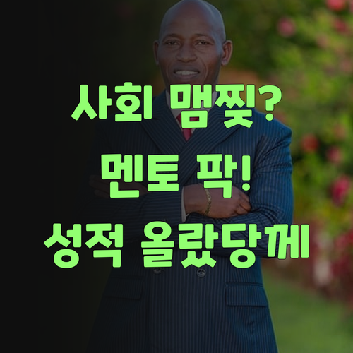 중학생 사회, 맴찢? 퍼스널멘토로 성적 팍! 올랐당께..