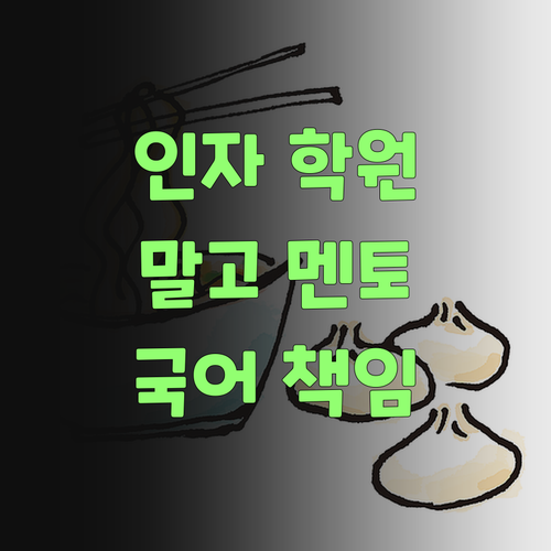 에잉? 인자 학원 말고 퍼스널멘토여! 우리 아그 국어 실력 책임진당께..