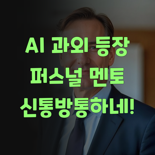 워매, 인공지능이 과외까지? 퍼스널멘토 신통방통하구먼이라..