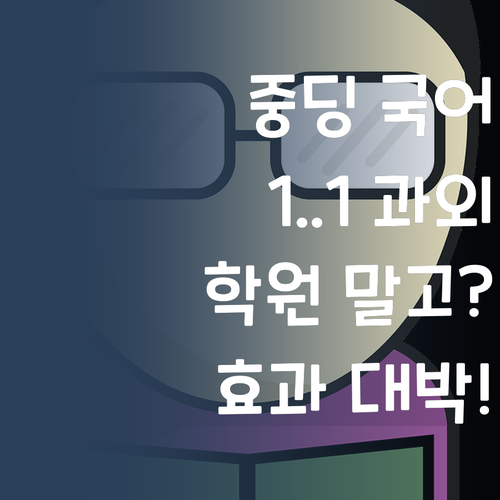 중딩 국어, 학원 말고 1:1 과외?! 퍼스널멘토 효과 봤더니.. 대박쓰!