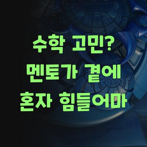 수학, 혼자 끙끙 앓지 말어! 퍼스널멘토가 옆에 있잖여..