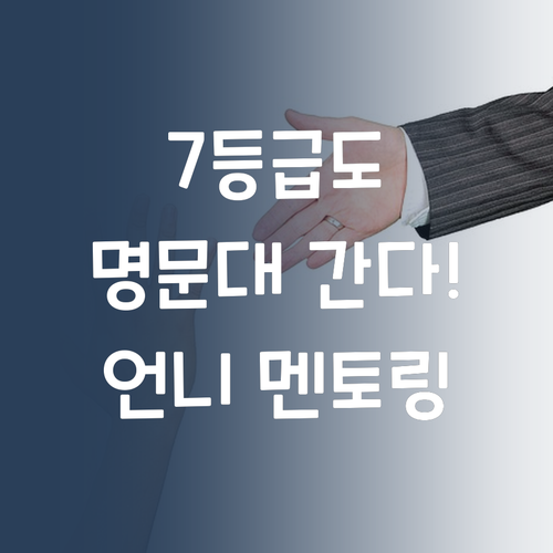 7등급도 명문대 간다! 언니가 멘토링 해줄게, 딱 붙어! 😉