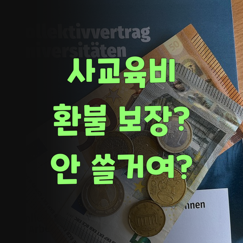 퍼스널멘토, 사교육비 환불 보장? 이래도 안 쓸 거여? 쯧..