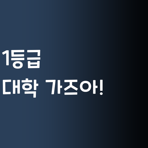 과학 1등급 찍고 대학 가즈아! 퍼스널멘토 믿어봐!