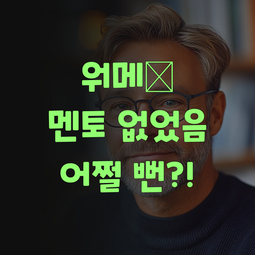 워메, 퍼스널멘토 없었으면 어쩔 뻔? 할매의 눈물 나는 후기..