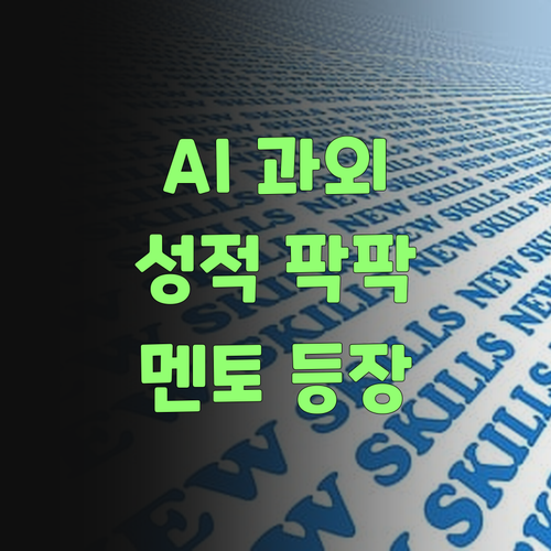 퍼스널멘토, AI 과외로 우리 아그 성적 팍팍 올려보자!..