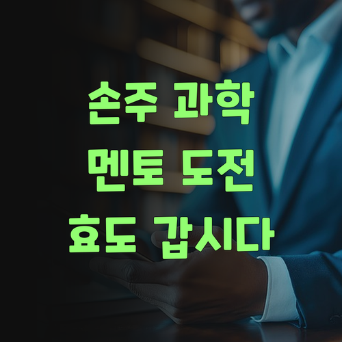 우리 손주 과학 공부, 퍼스널멘토로 효도해야 쓰겄다!..