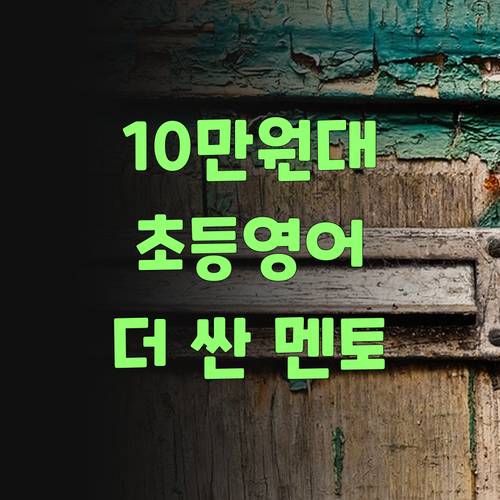 아이고, 10만원대 초등 영어 과외? 퍼스널멘토는 더 싸고 질도 좋당께..
