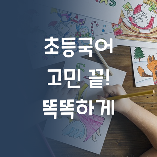 초등 국어, 이제 고민 끝! 퍼스널멘토에서 똑똑하게 공부하자!