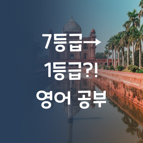 명문대 언니의 솔직 꿀팁! 7등급에서 1등급 영어 정복기