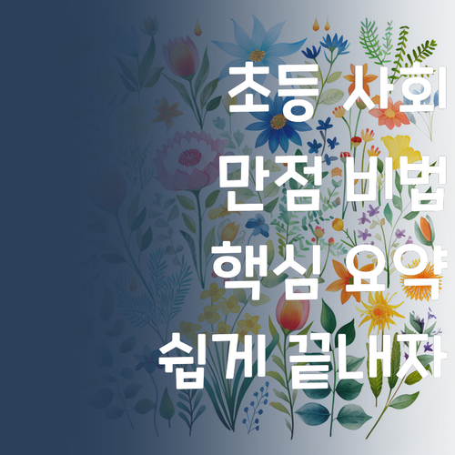 애들아, 사회가 젤 쉬웠어요! 초등 사회 만점 비법, 내가 알려줄게! 🤩