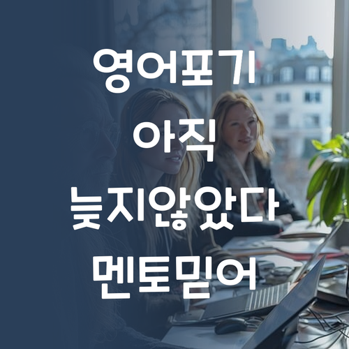 영어 포기? 아직 이르다! 퍼스널멘토 믿고 따라와~