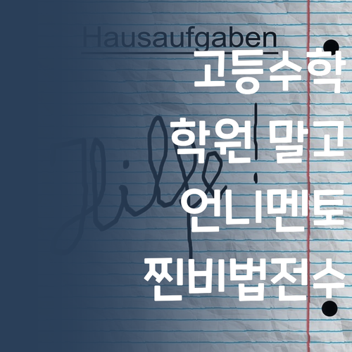 고등수학, 학원 대신 퍼스널멘토? 30대 멘토 언니가 찐 비법 전수해줄게! 🤫
