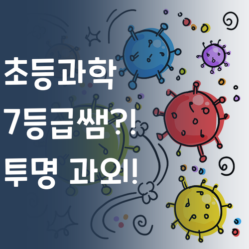 초등 과학, 이젠 7등급 멘토한테 투명 과외 받자! (찡긋)