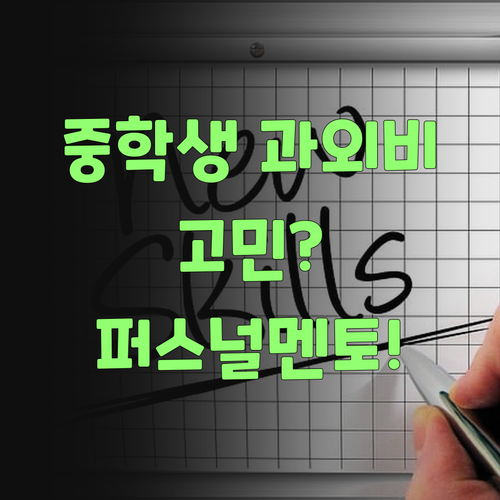 아이고, 중학생 과학 과외비 걱정 끝! 퍼스널멘토가 해결해준당께..