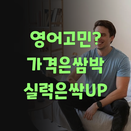 우리 애 영어, 쌈박한 가격으로 싹 올리고 싶제? 퍼스널멘토여..