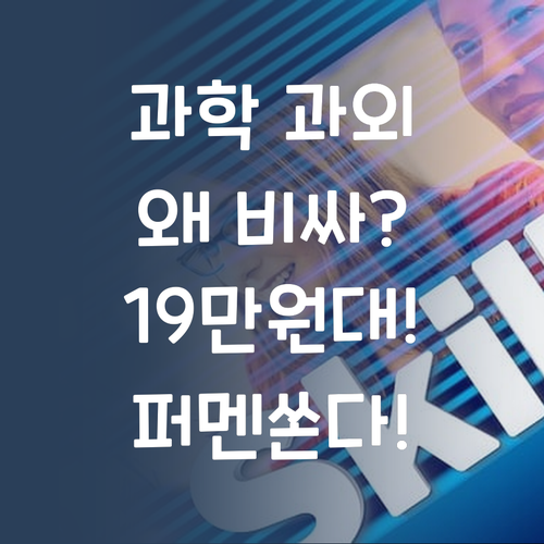 과학 과외, 왜 비싸? 퍼스널멘토가 쏜다! 19만원대!