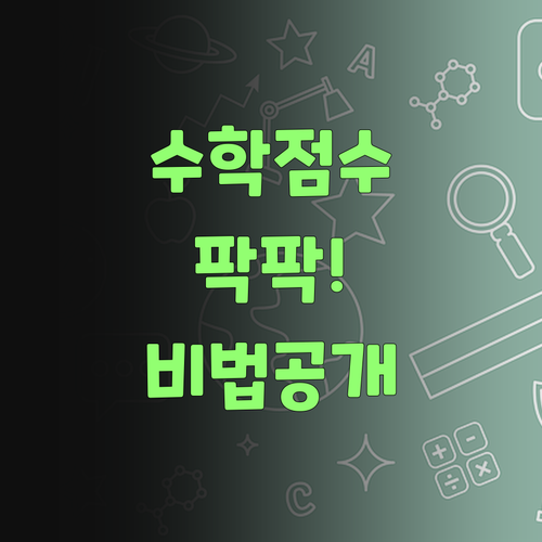 수학 점수 팍팍 올려주는 퍼스널멘토! 비법이 궁금하제?