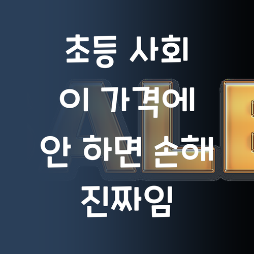 솔직히 초등 사회, 이 가격에 안 하면 손해🙈 (진짜임)