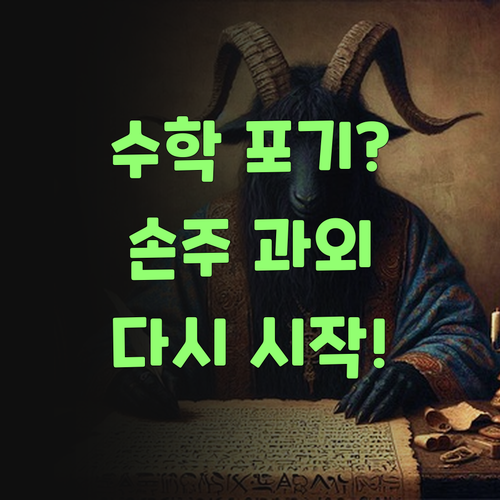 고등 수학 포기한 손주, 퍼스널멘토 1대1 과외로 다시 시작해 볼까..?
