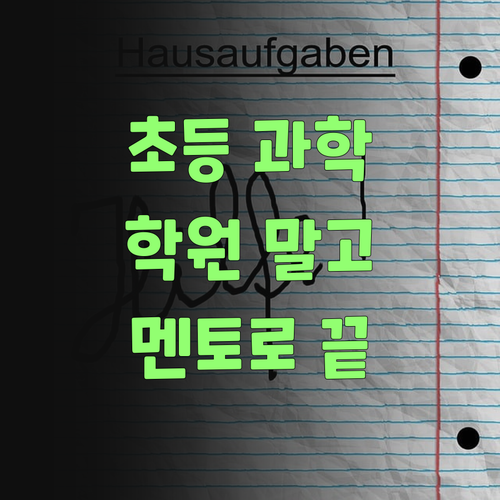 초등 과학, 돈 아깝게 학원 보낼라요? 퍼스널멘토가 답이여!