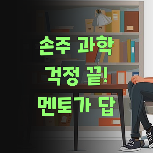 우리 손주 과학, 워메 걱정 끝! 퍼스널멘토가 답이여라..