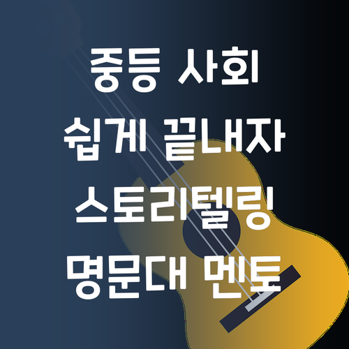 중등 사회, 이젠 쉽게! 명문대 멘토의 스토리텔링 학습법!