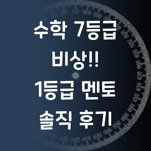 수학 7등급 비상! 1등급 멘토의 솔직 후기 풉니다..