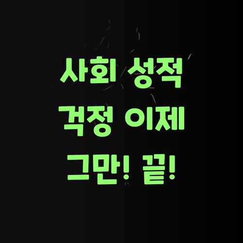 고등 사회 성적 걱정 끝! 퍼스널멘토가 우리 손주 꽉 잡아준다요..