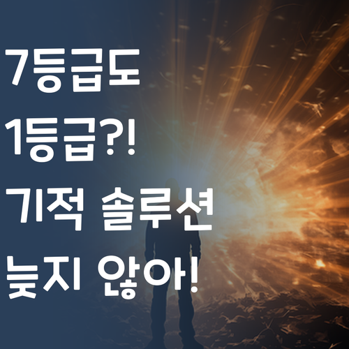 7등급에서 1등급 멘토의 고등영어 솔루션, 지금 시작하면 늦지 않아!