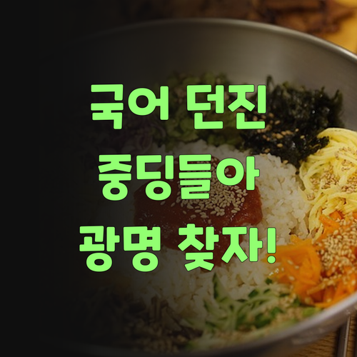 국어 포기한 중딩들, 퍼스널멘토 잡고 광명 찾자!