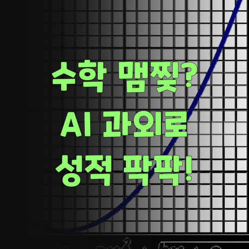수학 때문에 맴찢? 퍼스널멘토 AI 과외로 성적 팍 올려불자..