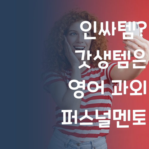 인싸템? No! 이제 갓생템은 퍼스널멘토 영어 과외다!