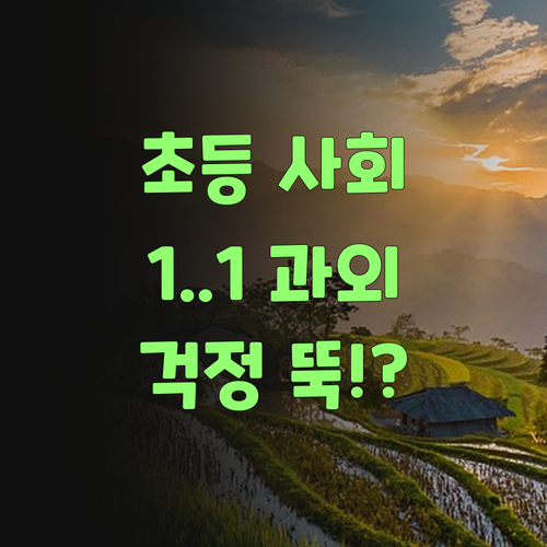 아이고, 초등 사회 걱정 뚝! 퍼스널멘토 1:1 과외면 꽉 잡는당께..