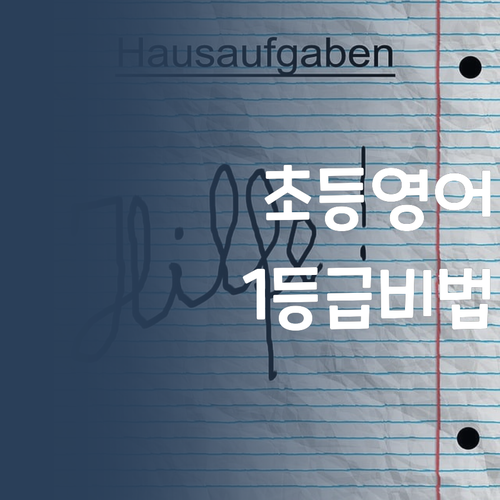 초등영어, 비싼 학원만이 답일까요? 30대가 알려주는 1등급 비법!
