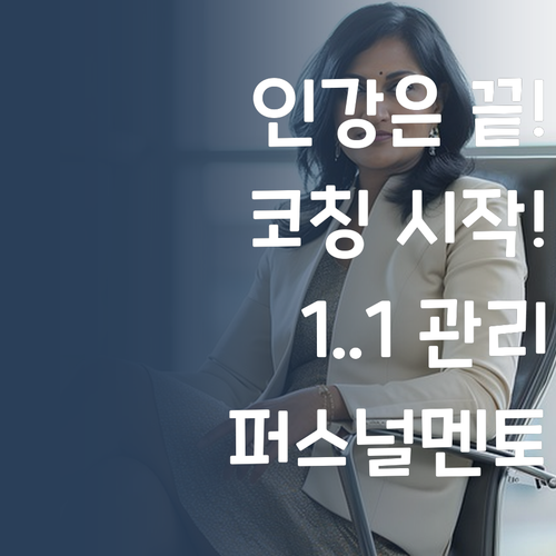 인강 듣고 문제만 풀었다고? 퍼스널멘토는 1:1 코칭이라구!