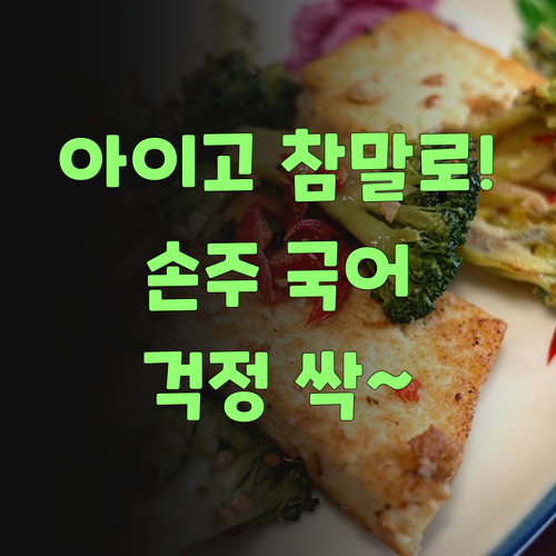 아이고 참말로! 퍼스널멘토 덕에 울 손주 국어 걱정 싹~ 사라졌어라..