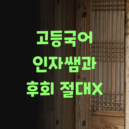 고등 국어, 인자 퍼스널멘토로 시작해! 후회 안 할 것이여..