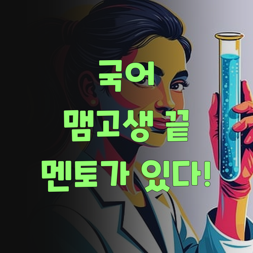 국어, 맴 고생 이제 끝! 퍼스널멘토가 있으니 걱정 말어!..