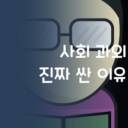 사회 과외, 가격 비교 필수! 퍼스널멘토가 진짜 싼 이유!