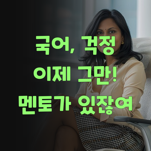 아이고, 우리 아그 국어, 인자 걱정 붙들어 매소! 퍼스널멘토가 있잖여..
