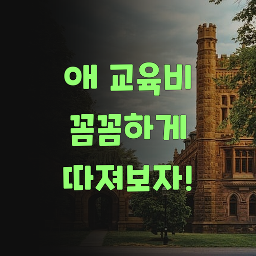 애 교육비, 이젠 꼼꼼히 따져봐야 할 때! 퍼스널멘토 칭찬해~