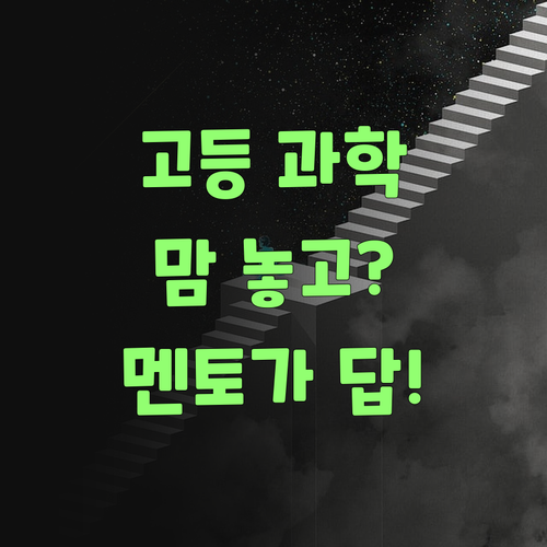 우리 애 고등 과학, 인자 맘 놓고 맡겨도 되겠어라? 퍼스널멘토가 답이여!