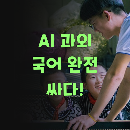 AI가 확 낮춘 국어 과외비! 이 할매가 강추한당께..