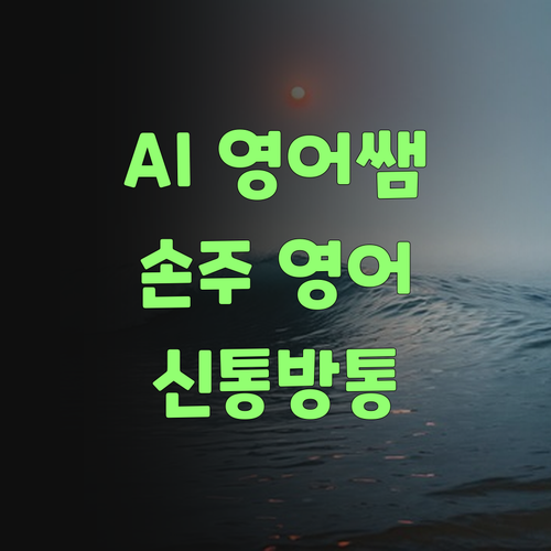우리 손주 영어쌤, AI가 꼼꼼히 골라준다니께 신통방통하구먼..