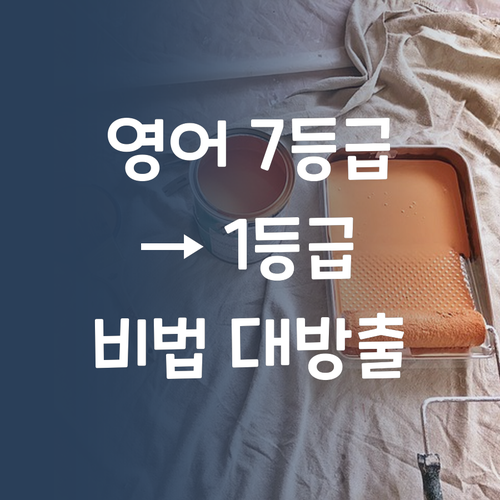중딩 영어, 비싼 학원 왜 다녀?! 7등급→1등급 언니가 꿀팁 알려줄게.. 찡긋!