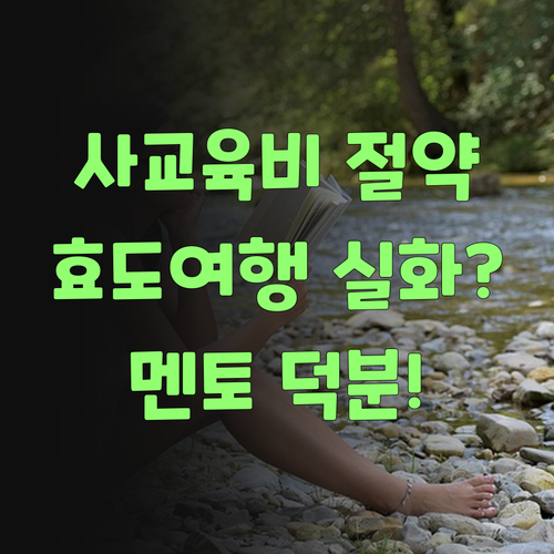 사교육비 아껴서 효도여행? 퍼스널멘토 덕분이제!..