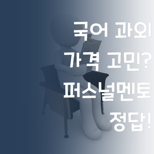 국어 과외, 가격 때문에 고민이야? 퍼스널멘토가 정답!