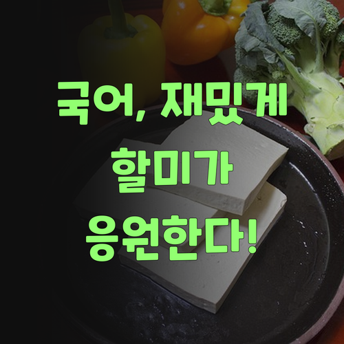 국어, 이제 재미 붙여보자! 퍼스널멘토 할미가 응원할게!..